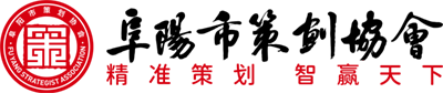 阜阳市策划协会-精准策划 智赢天下